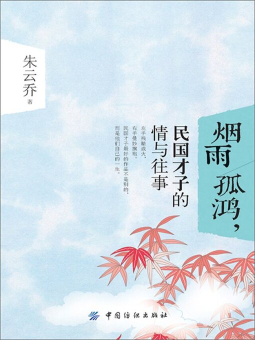 Title details for 烟雨孤鸿，民国才子的情与往事 by 朱丹红 - Available